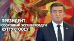 Президент Сооронбай Жээнбеков кыргыз элин Эгемендүүлүк күнү менен куттуктады