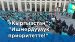 "Кыргызстан": "Ишмердүүлүк приоритетте!"