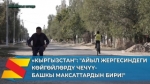 "Кыргызстан": "Айыл жергесиндеги көйгөйлөрдү чечүү- башкы максаттардын бири!"