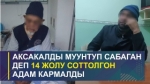  ЖАМК: Сапар Исаковдун дайыны белгисиз