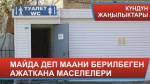 Кинотеатрлар республикалык штаб чечим кабыл алганда гана ачылат
