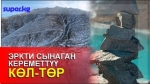  Тоо чокусунда жайгашкан Көл-Төргө кышта чыгуунун түйшүгү менен жыргалы