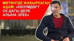 Талант Бейшеев: "Көзүмдөгү окту чет өлкөдө гана алат экен"