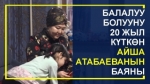  20 жыл күтүп бала жытын искеген аял эне болгондогу сезимдерин айтты