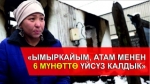 6 мүнөттө 2 айлык кызы менен үйсүз калган Элиданын тагдыры
