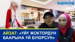  “Бизге Америка, Франция, Израилден бери чалып жатышат” дейт жубайлар Рустам менен Айзат
