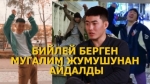 Эл айткан жерге барып бийлеген “Бир бала“: “Мени шылдың болуп жатасың дешет“