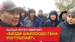 “Эл көйгөйүн ким чечет?