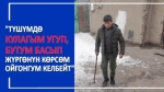 Кулагы укпай, буту толук кандуу баспай калса да машыгууну таштабаган спортчу