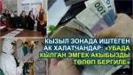 Бишкекте кызыл зонада иштеген медицина кызматкерлери митингге чыгышты