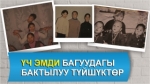 Үч эмди багууда ата-энелер көргөн бактылуу түйшүктөрү