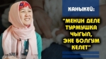 Ден соолугунун мүмкүнчүлүгү чектелген Каныкей жиптен ар кандай буюмдарды токуп, сатат
