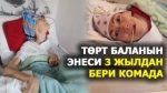 Төрөт учурунда эс учун жоготкон келин 3 жылдан бери комада