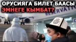 Орусияга билет баасынын кымбаттыгынын себеби айтылды