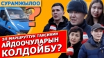 Бишкекте жол кирени кымбаттатуу боюнча жүргүнчүлөрдүн пикири