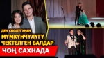  "Мен ырдасам мен жашайм" аталыштагы кайрымдуулук концерти болуп өттү