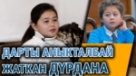 Интернет жылдызы Дүрдана ооруп жатат