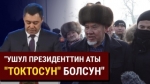 Инагурация учурундагы элдин маанайы