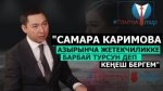  #ГалстукТар Азамат Жаманкулов депутаттын "сулуу" деп сындаганына түшүндүрмө берди