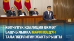  Жогорку Кеңештин көпчүлүк коалициясы премьер-министрдин талапкерлигин карады