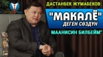 #ГалстукТар Дастанбек Жумабеков: “Спикер бойдон калсам моралдык жактан туура эмес болмок“