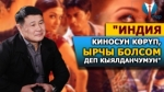 Тазабек Икрамов: “Билим берүүнүн отличниги” төш белгисин берген министрликтин чечимин сыйлайм“
