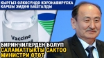 Кыргыз өлкөсүндө коронавируска каршы эмдөө башталды