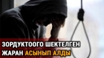  18 жаштагы жаран убактылуу кармоочу жайда асынып алды