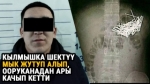 Мык жутуп алып ооруканага түшүп, качып кеткен шектүү изделүүдө