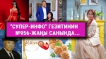 "Супер-Инфо" гезитинин №956-жаңы санында...