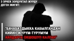 Чаткалда 3 эркек зордуктап жүрдү деген жигит кайрадан жапа чегүүдө