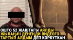 Ошто 52 жаштагы аялды жылаңач денеңди видеого тартып алдым деп коркутуп, акча талап кылган жаран кармалды