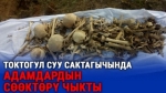 "Суу кайда кетип жатканын деле билбейм". Токтогул суу сактагычында адамдардын сөөктөрү чыкты