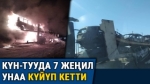 Трал өрттөнүп, унаалар күйүп кетти