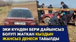 Бишкекте эки күндөн бери дайынсыз болгон кыздын жана аны алып качууга шектүүнүн жансыз денелери табылды