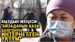 Кыздын сөөгүн туугандары айылына алып кетишти