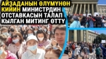 ИИМдин алдында зордук-зомбулукка каршы митинг өтүүдө
