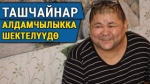 Белгилүү балбан алдамчылыкка шектелүүдө. Ал мындай айыптоону четке кагат