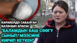 "Баламды сабагандар дагы деле табыла элек"