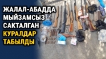 Жалал-Абадда куралдар менен ок-дарылар мыйзамсыз сакталган бүтүндөй арсенал табылды