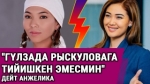 "Шайлоодон кийин Гүлзада Рыскуловага тийишкен эмесмин" дейт Анжелика