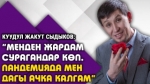 “Жубайым бул маекти көрүп, үйгө барганда мени урушушу мумкүн” дейт Жакут Сыдыков