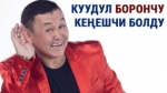 Борончу Кудайбергенов өкмөттүн Чүй облусундагы өкүлүнө кеңешчи болуп дайындалды