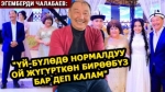 Эгемберди Чалабаев: “Кудайдан тилеп жүрүп кыздуу болгом”
