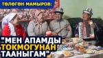Ырчы Төлөгөн Мамыровдун үй-бүлөсү менен маек