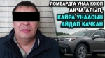 Ломбарддан акча алып, күрөөгө койгон унаасын айдап качкан. Бишкекте алдамчылыкка шектүү жаран кармалды