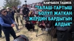   Жанар Акаев: "Уу коргошунду пропагандалап жатканын дүйнөлүк басылмалар шылдыңдап жазып жатышат"