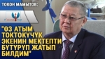 Токон Мамытов: "Сталиндин доорунан бери бийликтин адамымын"
