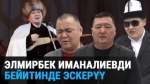 Элмирбек Иманалиевди жакындары эскеришти