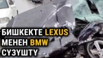 "BMW менен 570". Бишкекте үрөй учурган жол кырсыгы катталды